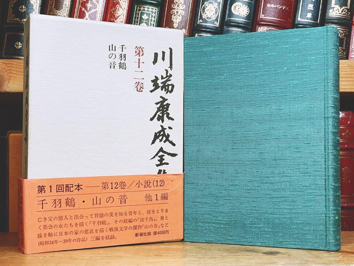 Amazon.co.jp: 絶版!! 「川端康成全集 第十二巻 千羽鶴 山の音」 新潮 