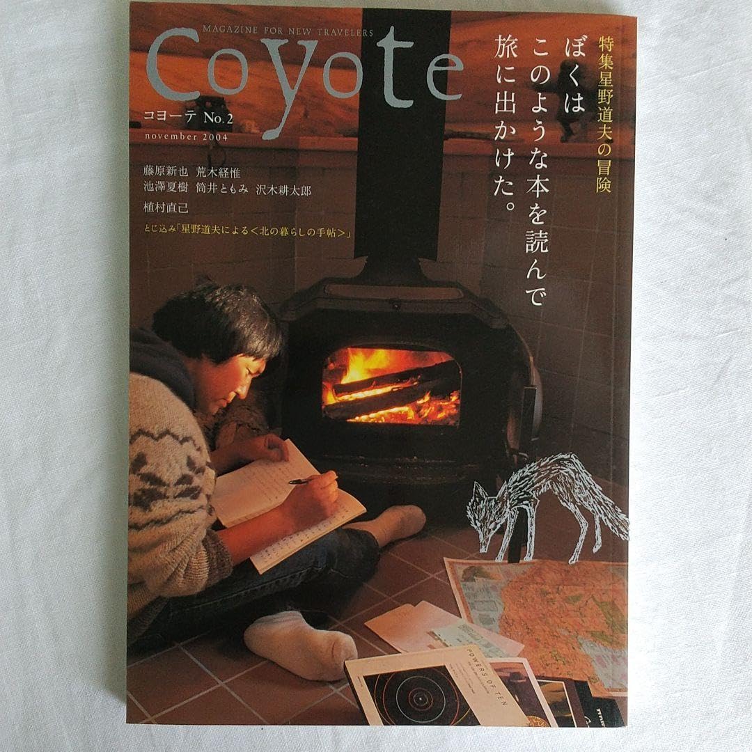 Amazon.co.jp: 星野道夫僕はこのような本を読んで旅に出た コヨーテ  