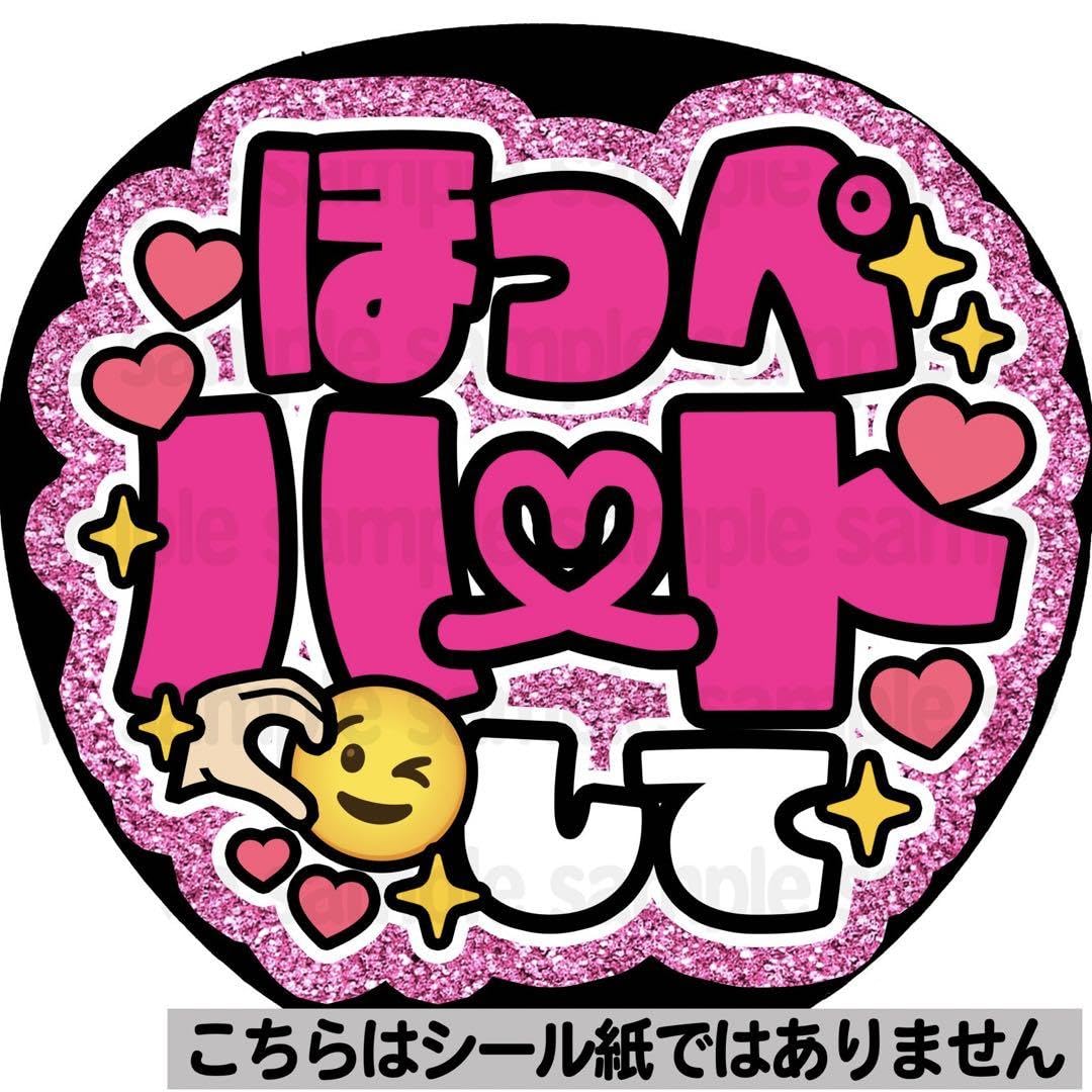 Amazon.co.jp: マット紙ほっぺハートしてピンクファンサ うちわ 文字