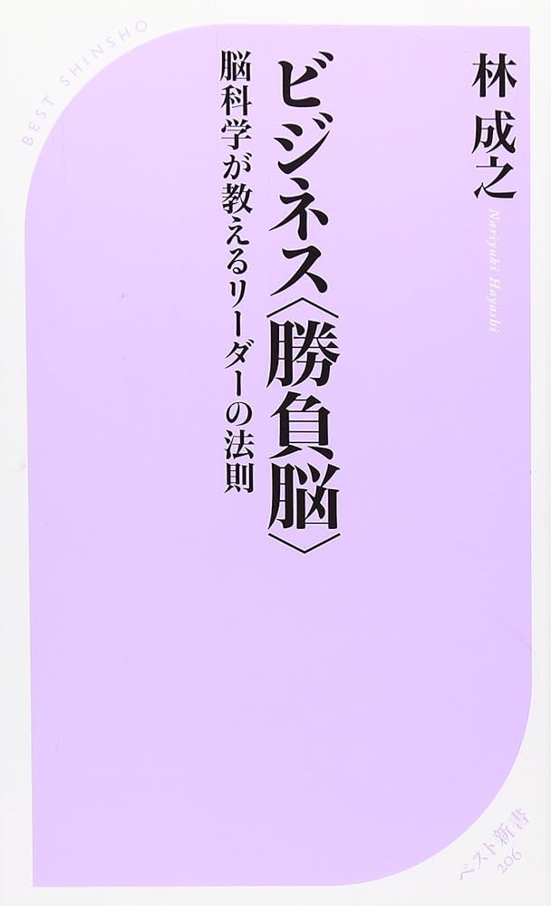 ビジネス (ベスト新書 206) | 林 成之 |本 | 通販 | Amazon