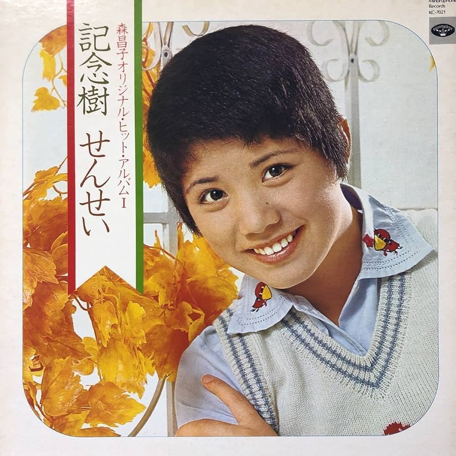 Amazon.co.jp: 森昌子 オリジナルヒットアルバムⅠ 記念樹