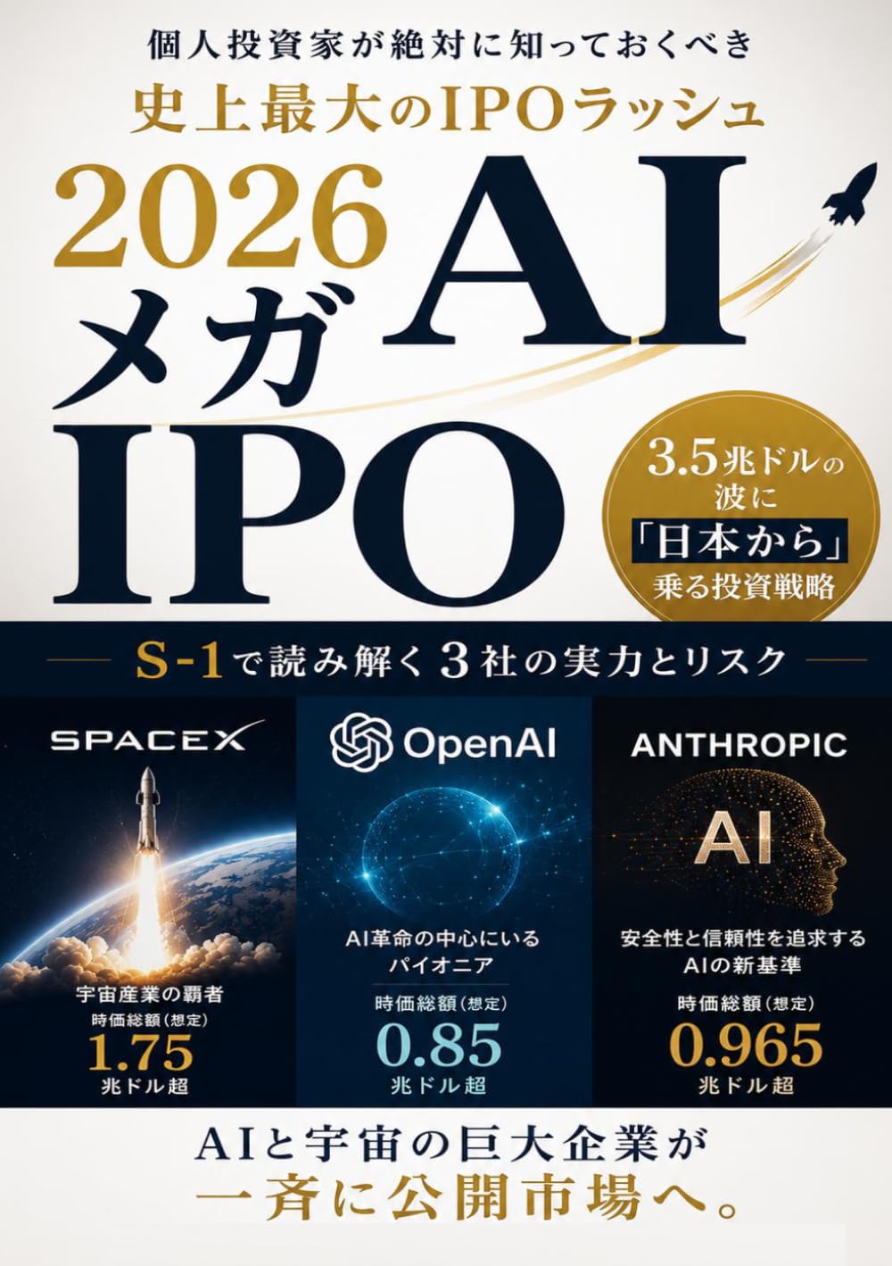 史上最大のIPOラッシュ ── 2026 AIメガIPO: SpaceX・OpenAI・Anthropic 3.5兆ドルの波に「日本から」乗る投資戦略
