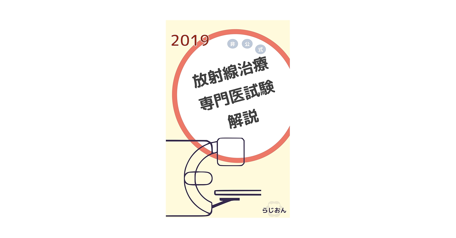Amazon.co.jp: 2019 放射線治療専門医試験解説—非公式 eBook