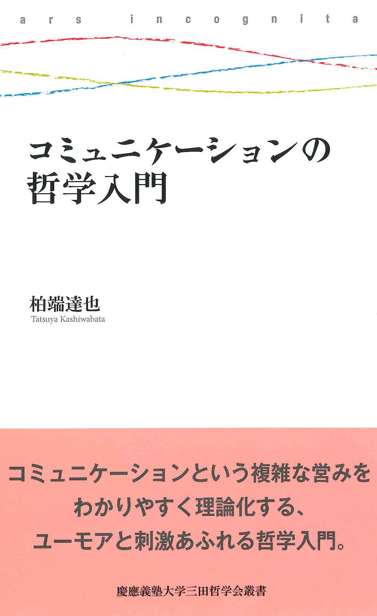 日本語の哲学/有斐閣/哲学会（単行本） コミュニケーションの哲学入門 (慶應義塾大学三田哲学会叢書 ars