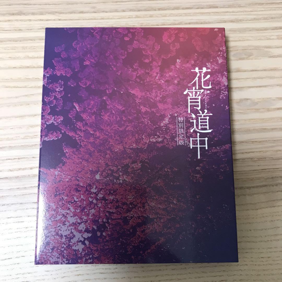 花宵道中 特別限定版('14東映ビデオ)〈2枚組〉 花宵道中 特別限定版('14東映ビデオ)〈2枚組〉 Amazon.co.jp: