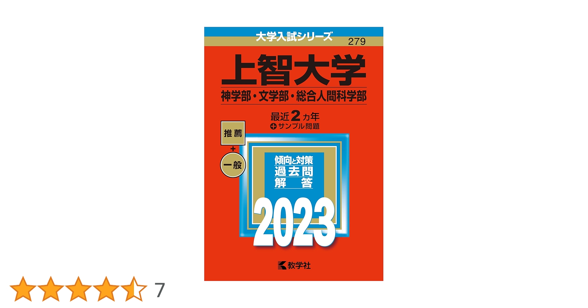 上智大学赤本セット 総合推薦一般　神学・文学・総合人間・法学・経済・外国語・理工 上智大学(神学部・文学部・総合人間科学部) (2023年版大学入試