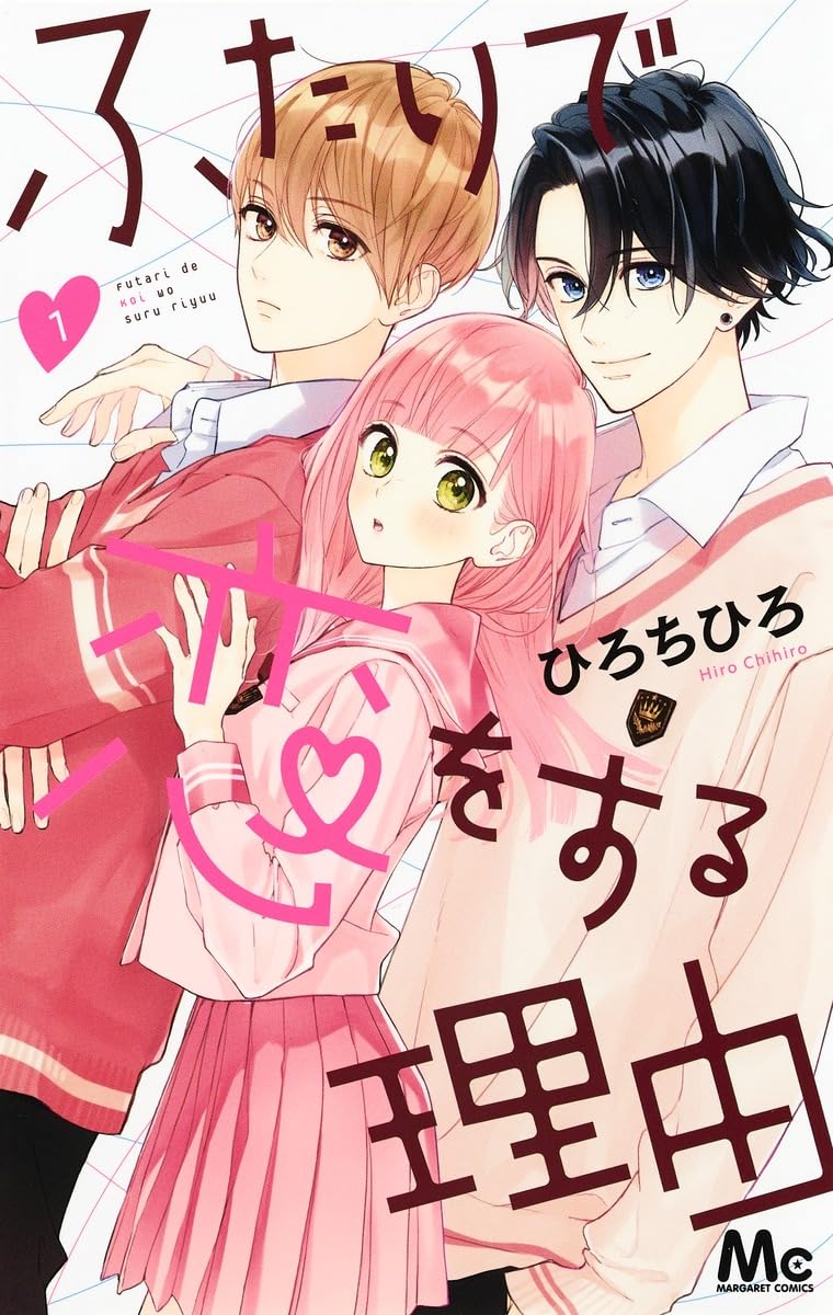 Amazon.co.jp: ふたりで恋をする理由 1 (マーガレットコミックス
