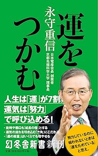 運をつかむ (幻冬舎新書)