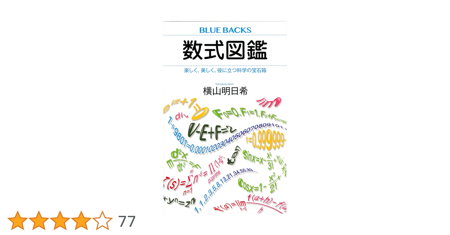数式図鑑 楽しく、美しく、役に立つ科学の宝石箱 (ブルーバックス 2178
