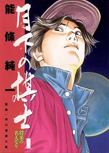 月下の棋士（１） (ビッグコミックス)