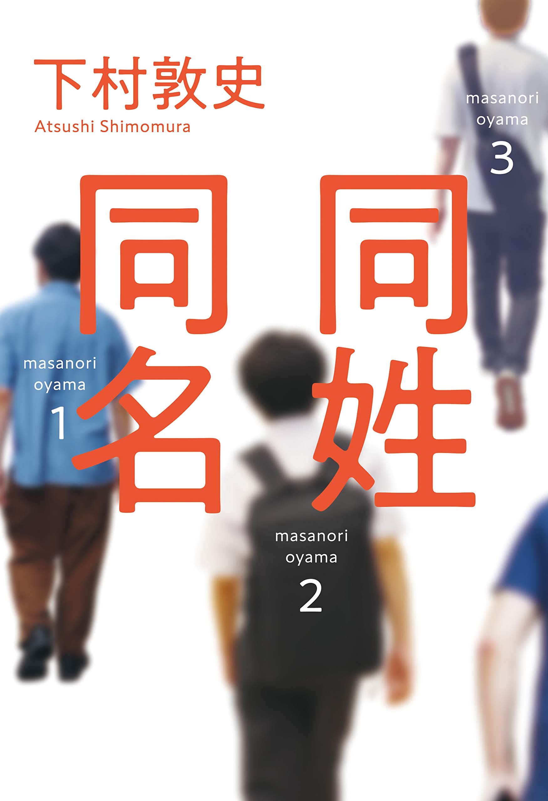 同姓同名 下村 敦史 本 通販 Amazon