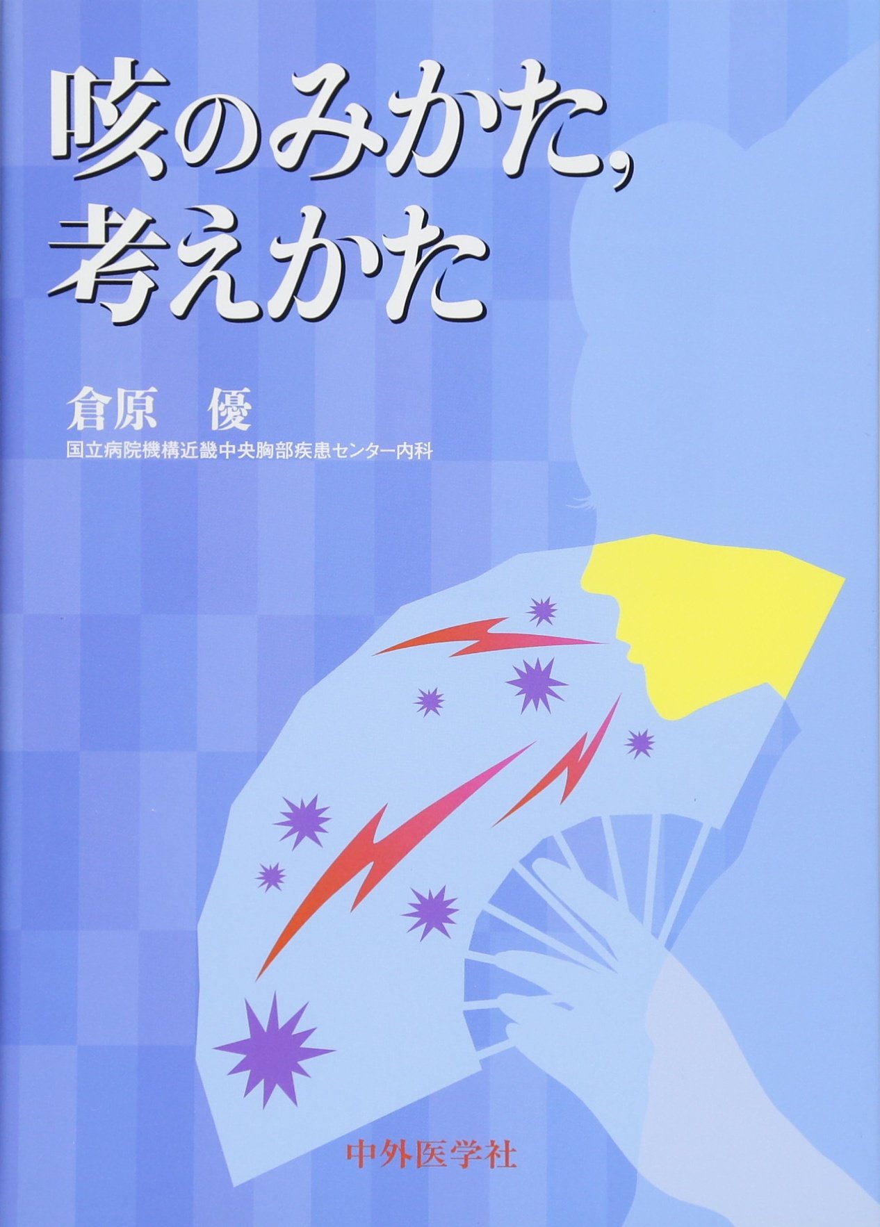 咳のみかた,考えかた 71Enj10yl9L.jpg