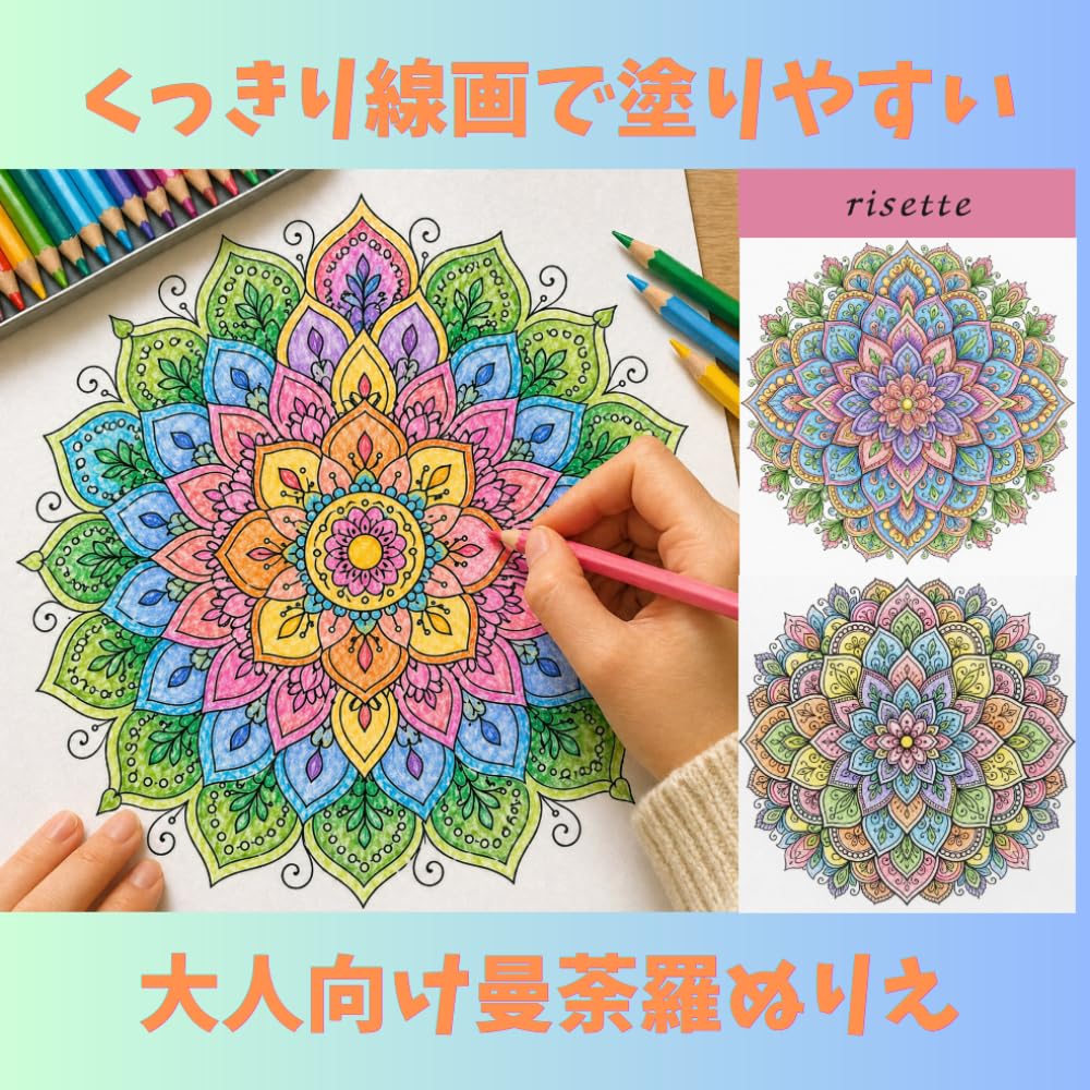 くっきり線画で塗りやすい大人向け曼荼羅ぬりえ