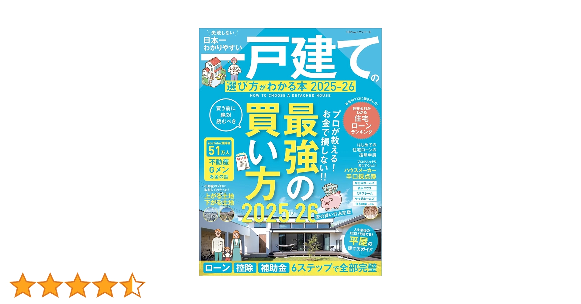 日本一わかりやすい 一戸建ての選び方がわかる本 2025-26 (100