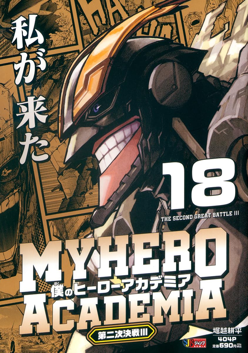 Amazon.co.jp: 僕のヒーローアカデミア 18 第二次決戦3 (集英社