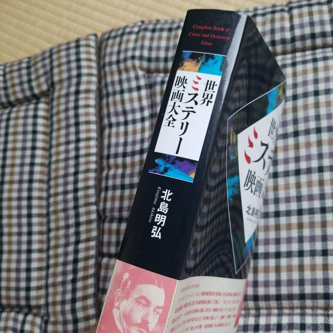 世界ミステリ-映画大全/キャプラ愛育社/北島明弘（単行本） 71E6m2f+QnL._AC_UF894,