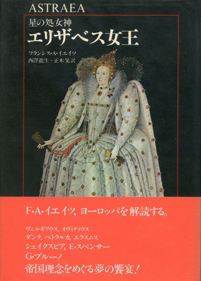 星の処女神エリザベス女王―十六世紀における帝国の主題 (1982年