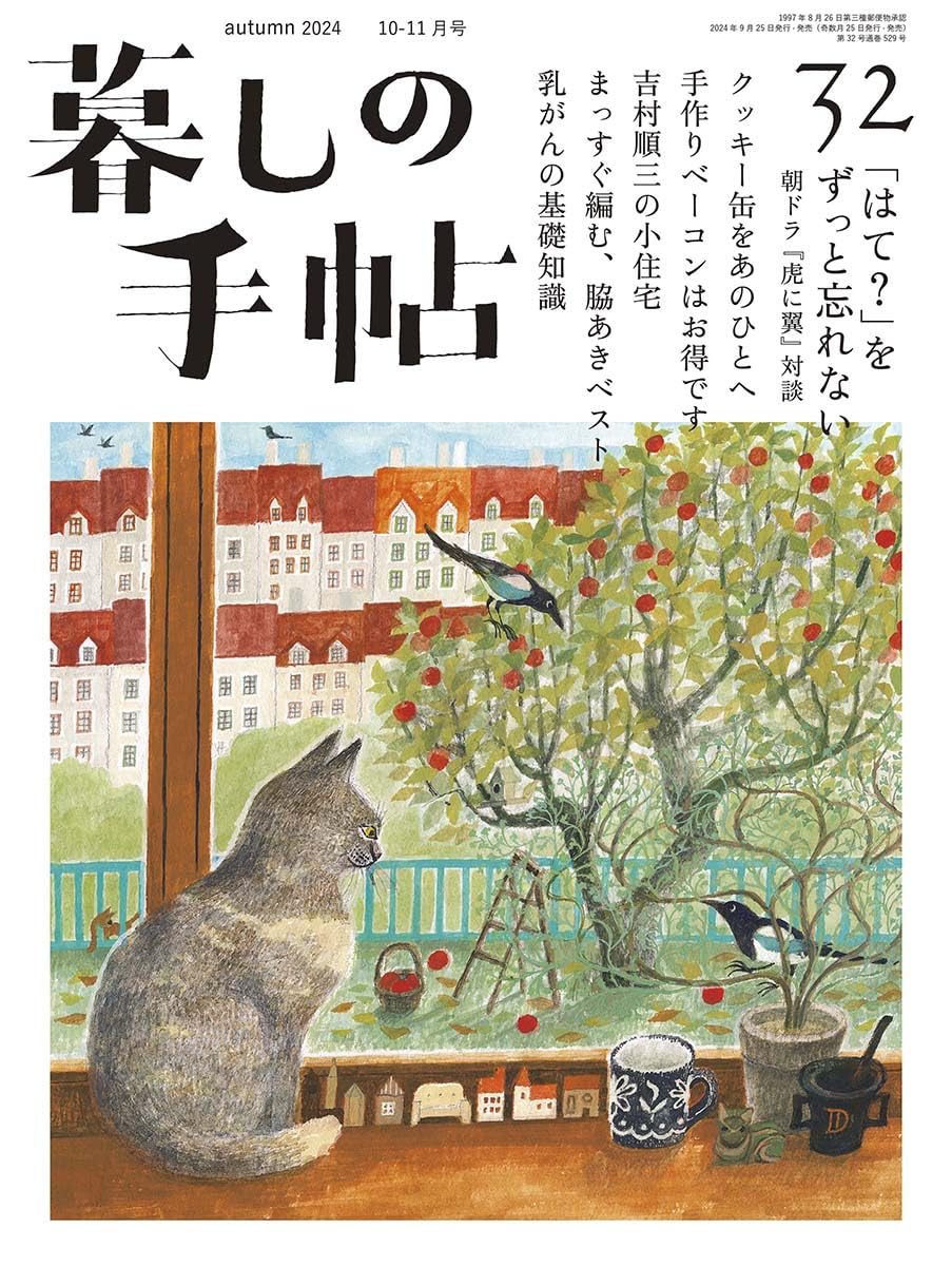 暮らし の 手帖