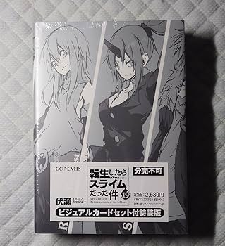 Amazon.co.jp: 転生したらスライムだった件 転スラ 特装版