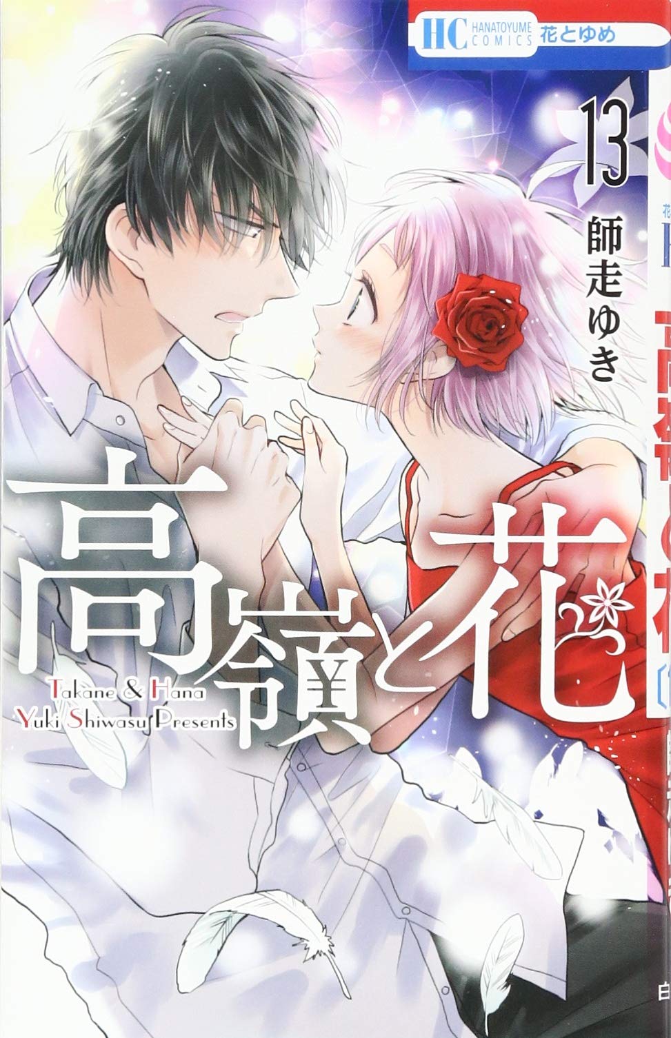 Amazon.co.jp: 高嶺と花 13 (花とゆめCOMICS) : 師走ゆき: 本