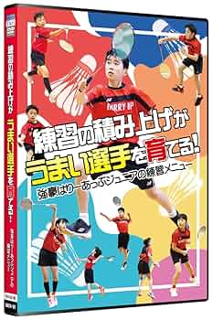 バドミントンDVD　ジュニア　これで完ペキ！バドミントン上達育成術 バドミントンDVD ジュニア これで完ペキ！バドミントン上達育成