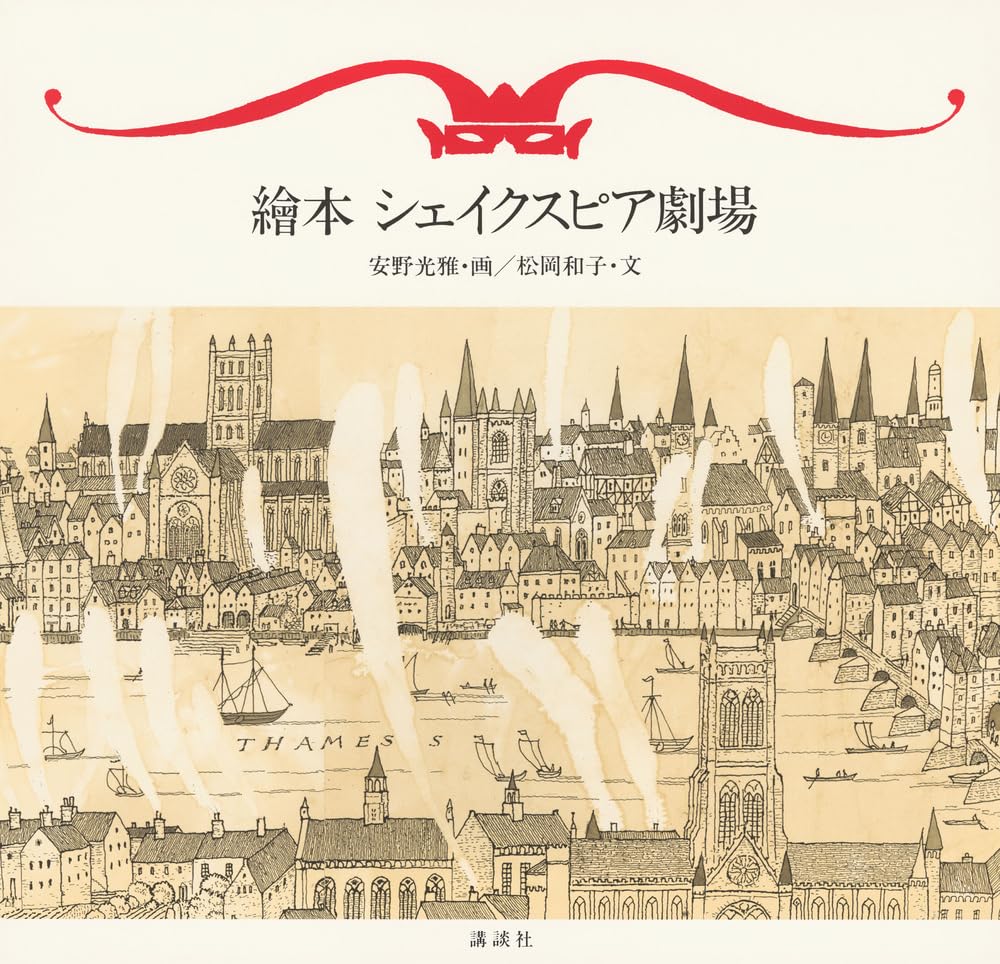 Amazon.co.jp: 繪本 シェイクスピア劇場 : 安野 光雅, 松岡 和子: 本