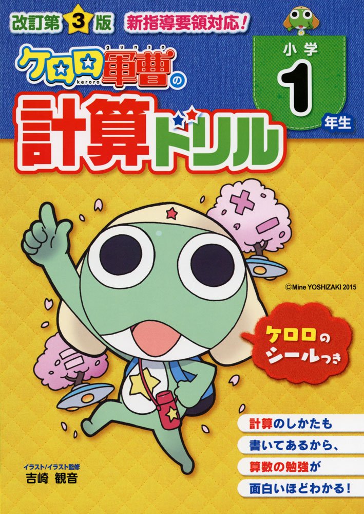 改訂第3版 小学1年生 ケロロ軍曹の計算ドリル 中経出版 吉崎 観音 本 通販 Amazon