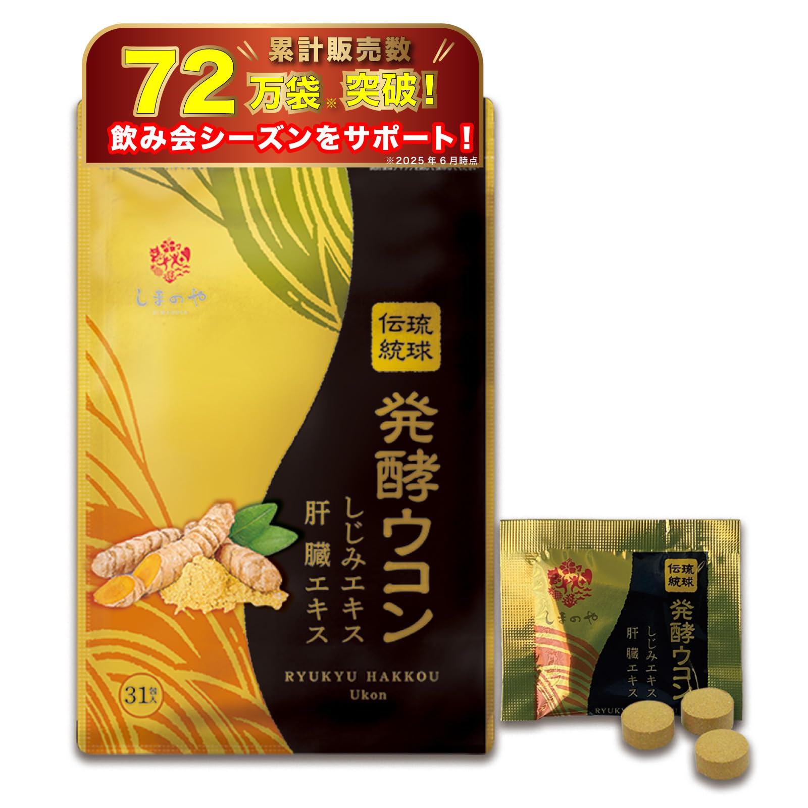 しまのや 琉球 発酵ウコン 沖縄産 春 秋 紫 しじみエキス 肝臓エキス もろみ酢 伝統琉球