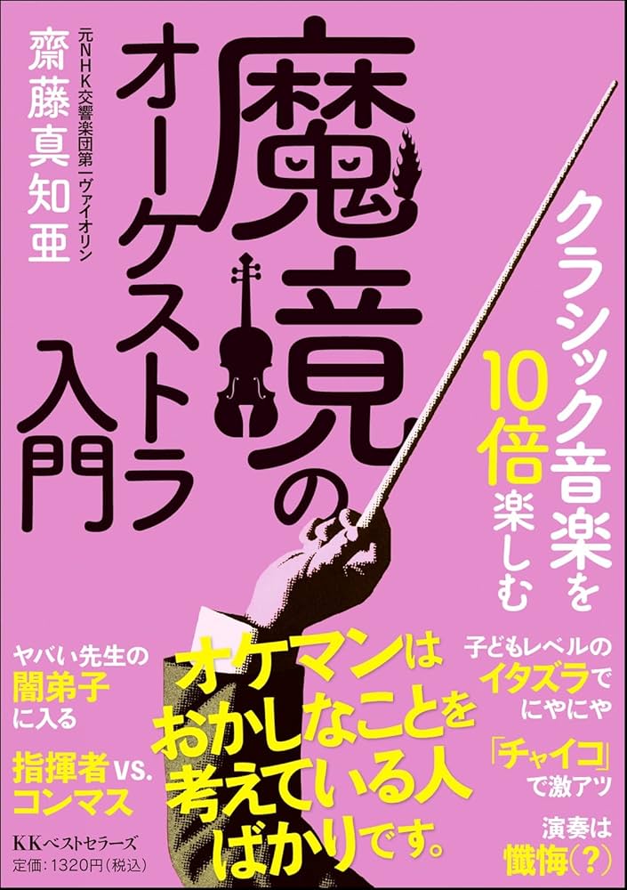 クラシック音楽を10倍楽しむ 魔境のオーケストラ入門(文庫) | 齋藤 クラシック音楽を10倍楽しむ 魔境のオーケストラ入門(文庫) | 齋藤