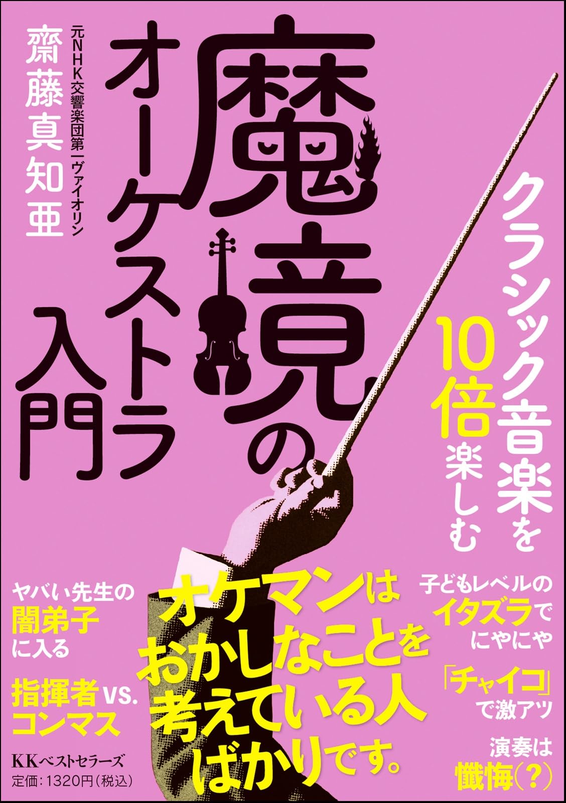 クラシック音楽を10倍楽しむ 魔境のオーケストラ入門（文庫） | 齋藤