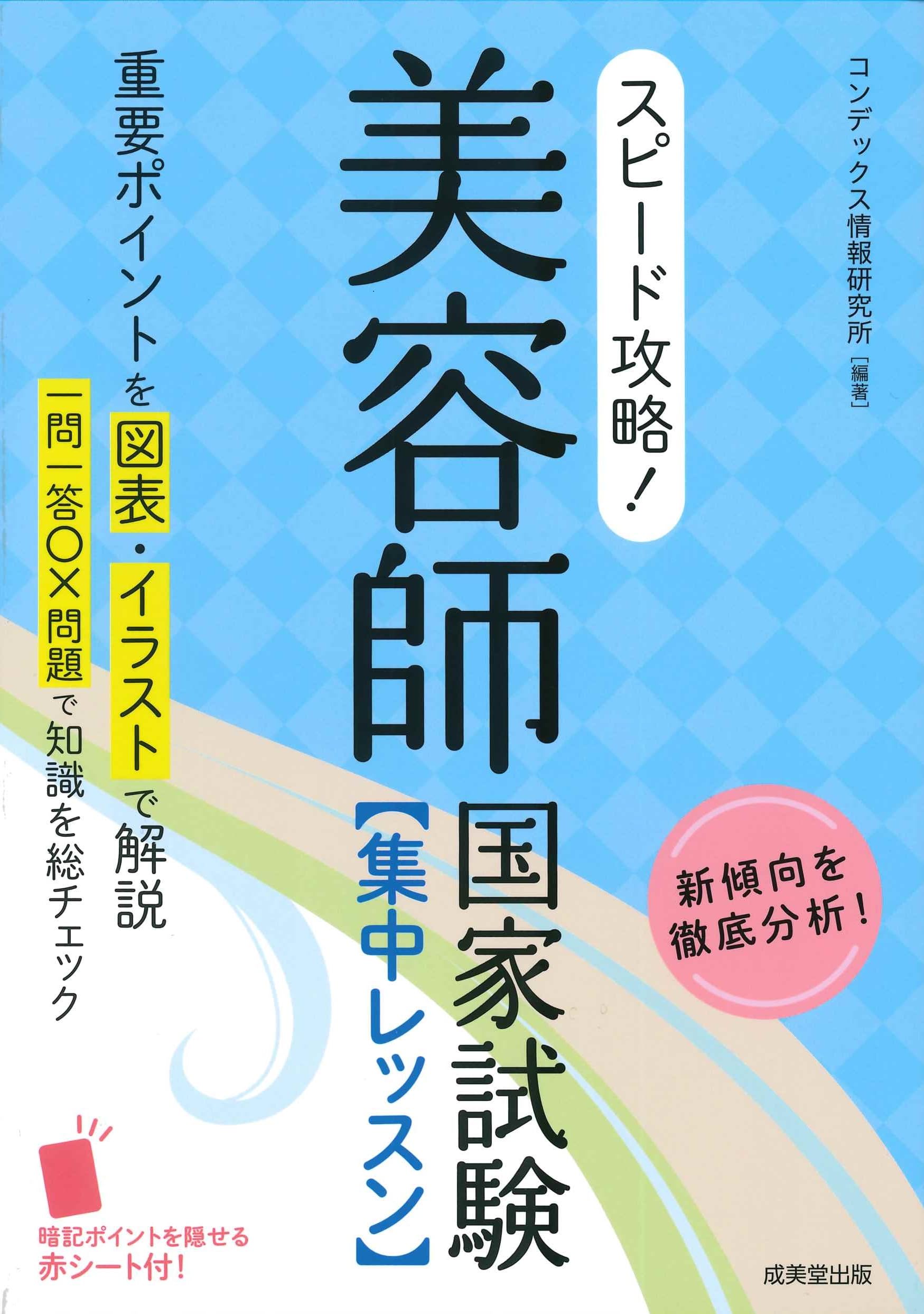 スピード攻略!美容師国家試験 集中レッスン | コンデックス情報研究所 スピード攻略!美容師国家試験 集中レッスン | コンデックス情報研究所