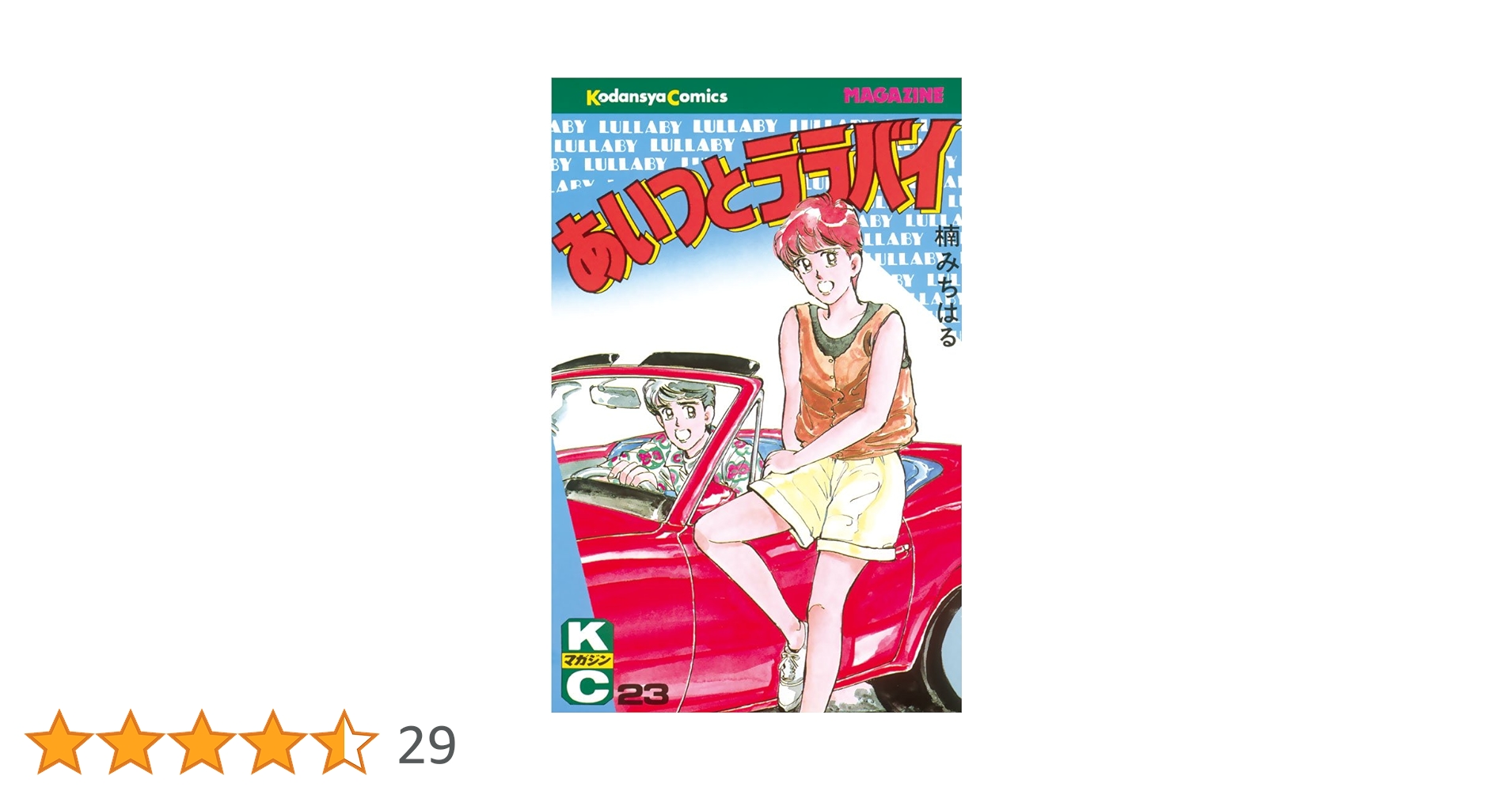 Amazon.co.jp: あいつとララバイ（23） (週刊少年マガジン
