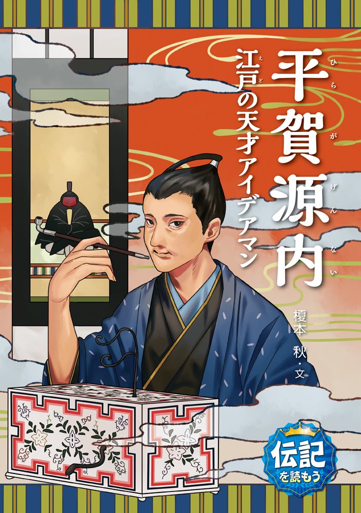 13冊です！　No.13〜25　小学館　世界伝記全集　国際版　平賀源内 13冊です！ No.13〜25 小学館 世界伝記全集 国際版 平賀源内