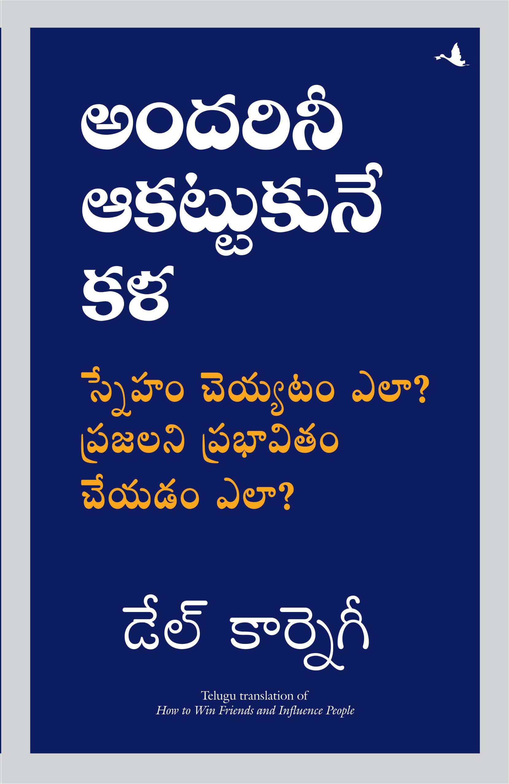 How to Win Friends and Influence People (Telugu)