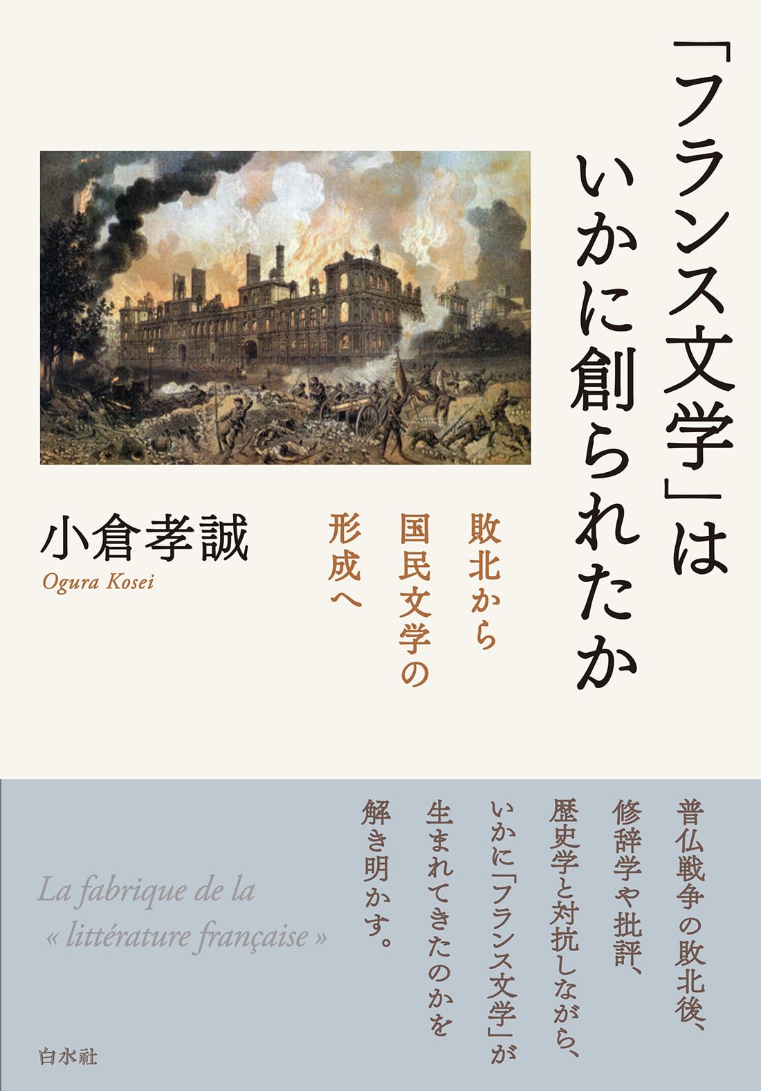 フランス文学」はいかに創られたか:敗北から国民文学の形成へ | 小倉