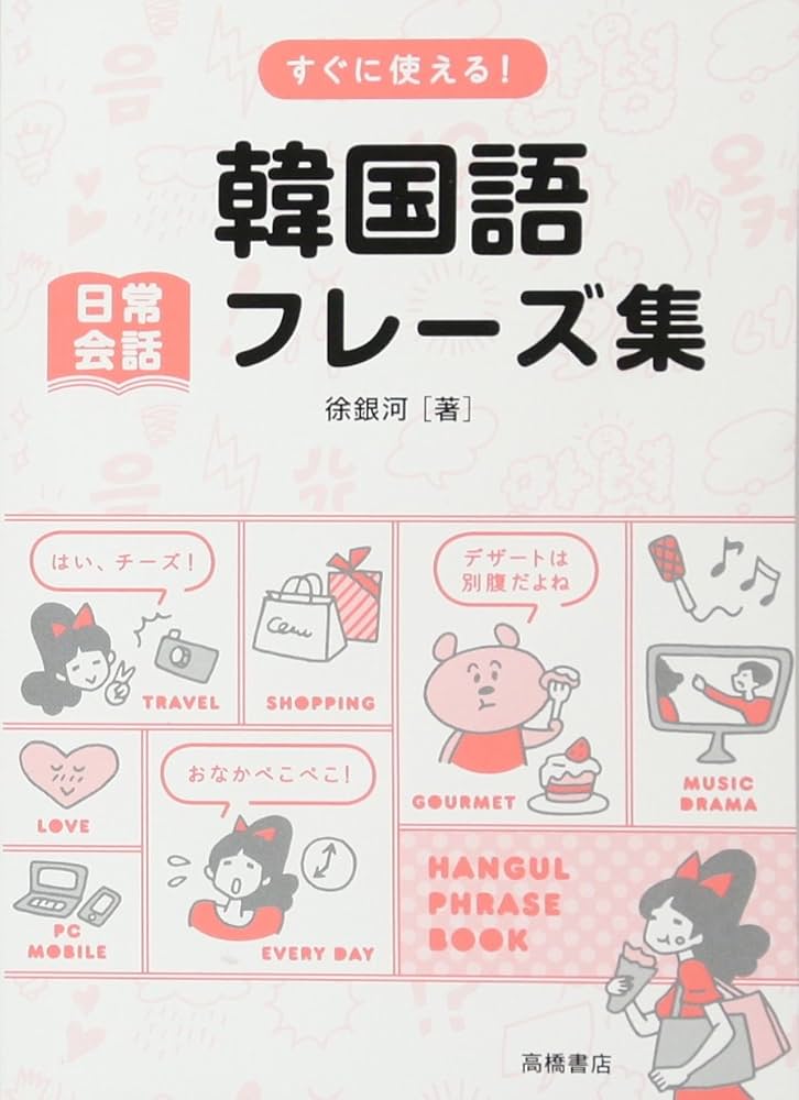 Amazon.co.jp: すぐに使える! !韓国語 日常会話フレーズ集 : 徐