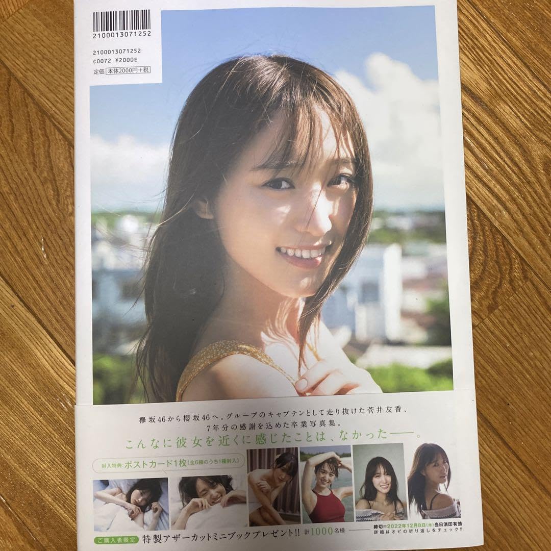 Amazon.co.jp: 桜坂46 菅井友香 卒業写真集 チェイサーゲーム 大切な