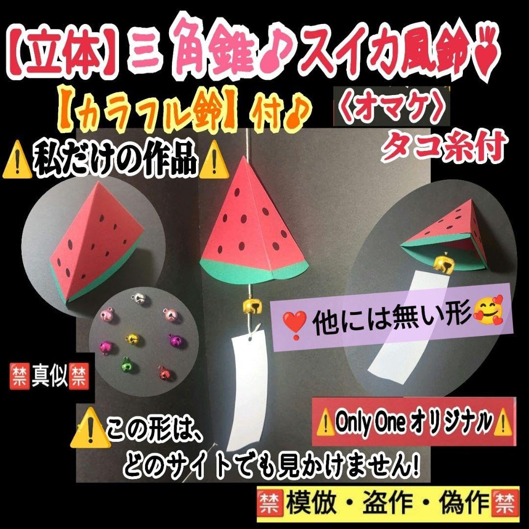 Amazon.co.jp: 5□立体三角錐スイカ風鈴♪8キット鈴付❑製作