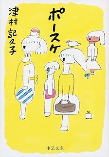 ポースケ (中公文庫)
