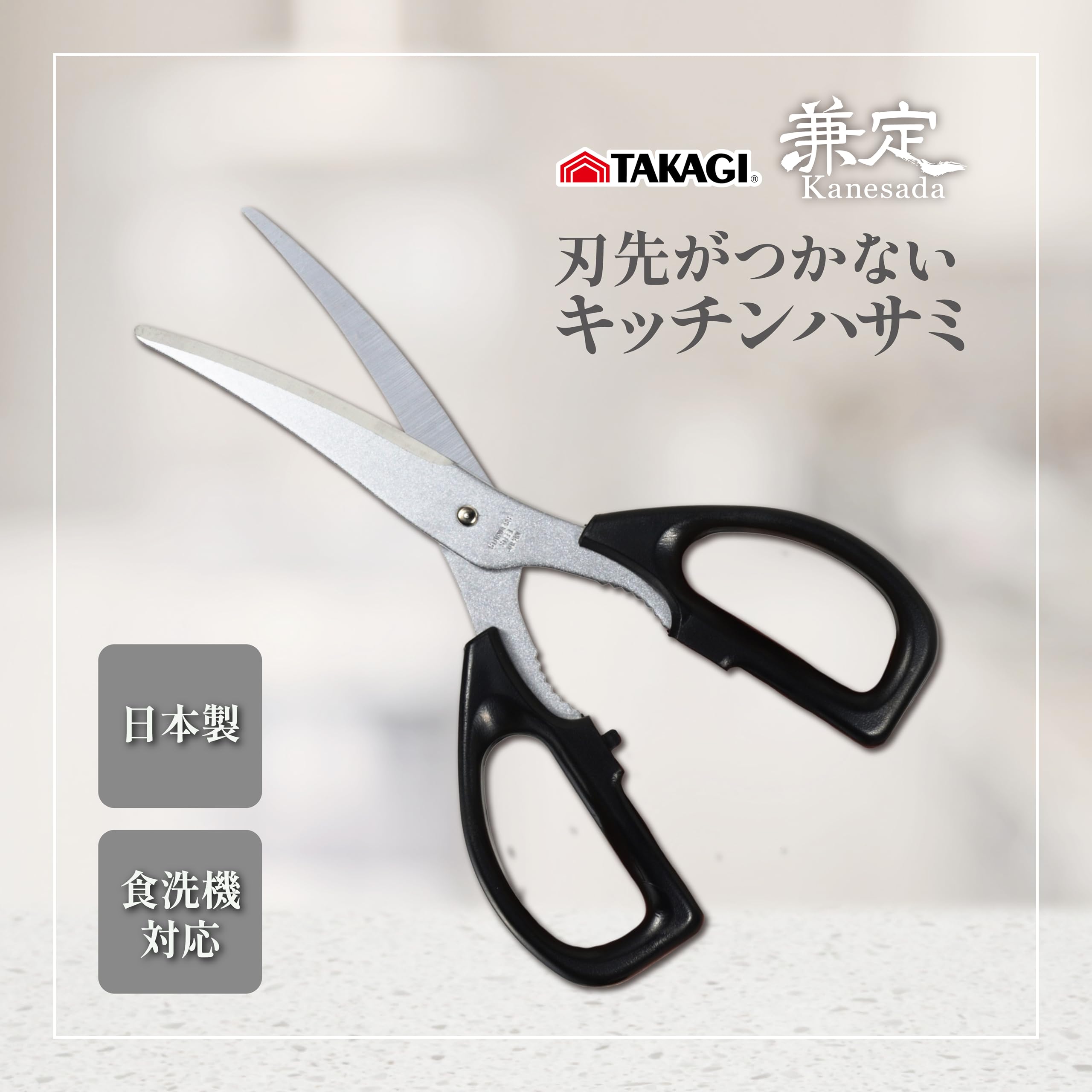 Amazon｜高儀(Takagi) 兼定 刃先がつかない キッチンバサミ 刃先を