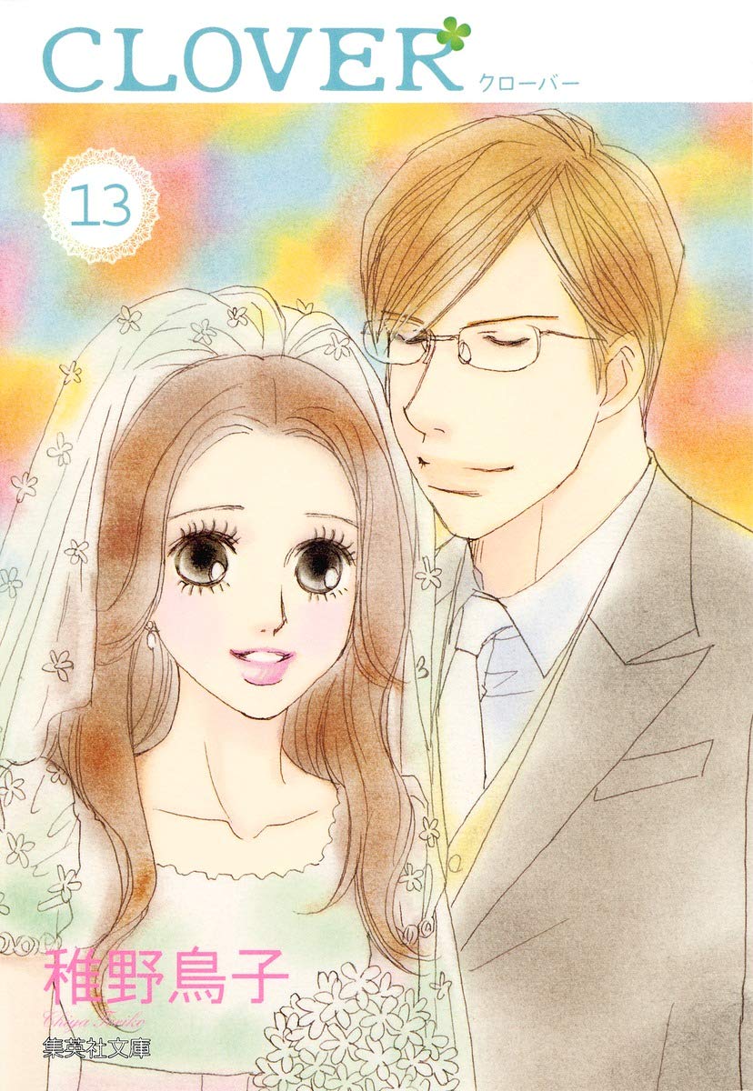 クローバー 13 | 稚野 鳥子 |本 | 通販 | Amazon