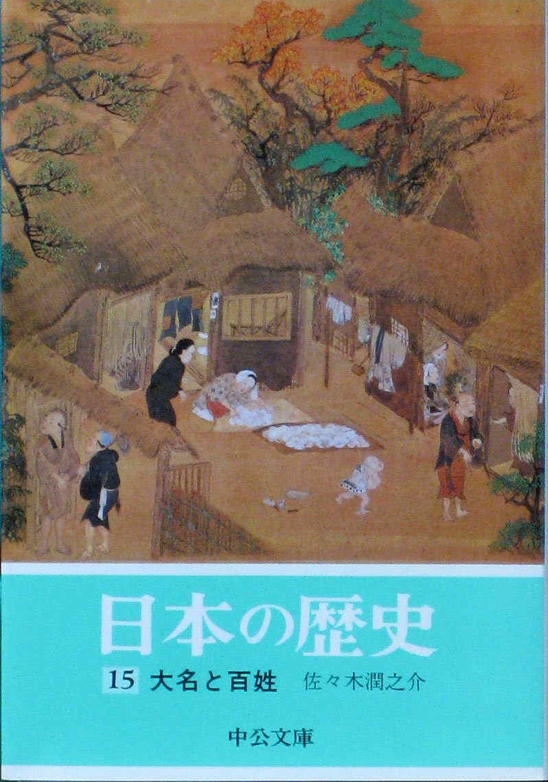 日本の歴史 (15) 大名と百姓 (中公文庫) | 佐々木 潤之介 |本 | 通販
