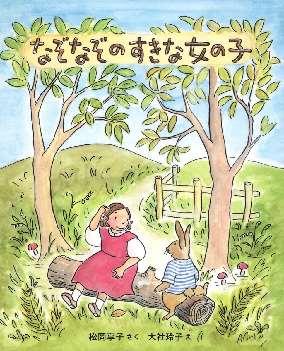 Amazon.co.jp: なぞなぞのすきな女の子 新装版 (キッズ文学館) : 松岡