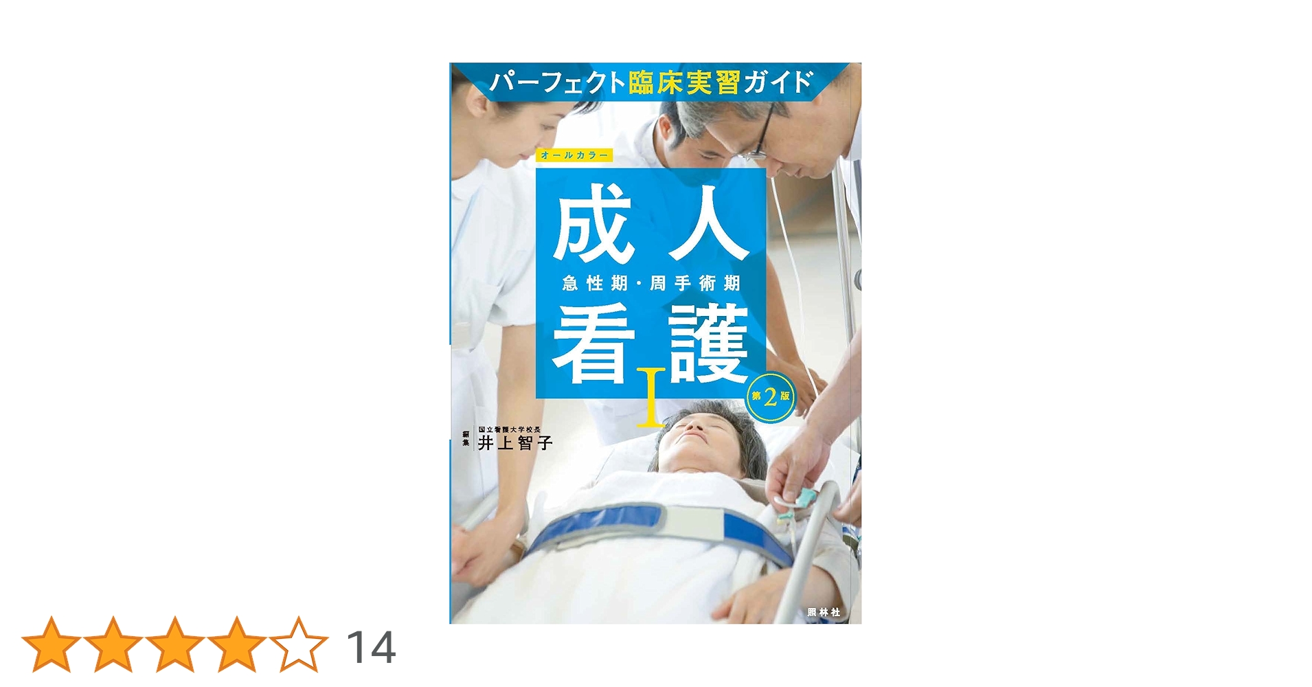 成人看護I 急性期・周手術期 第2版 (パーフェクト臨床実習ガイド