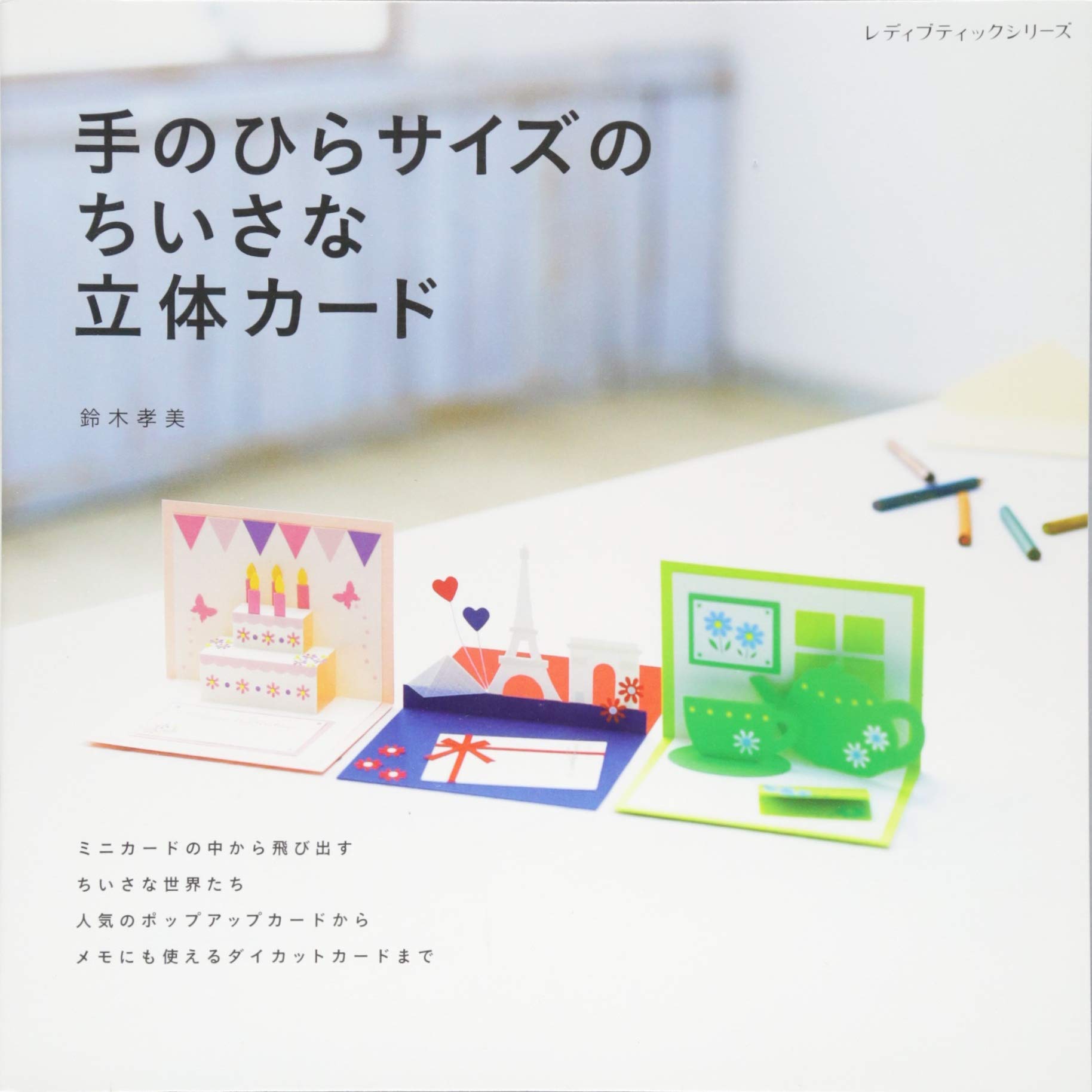 手のひらサイズのちいさな立体カード (レディブティックシリーズno