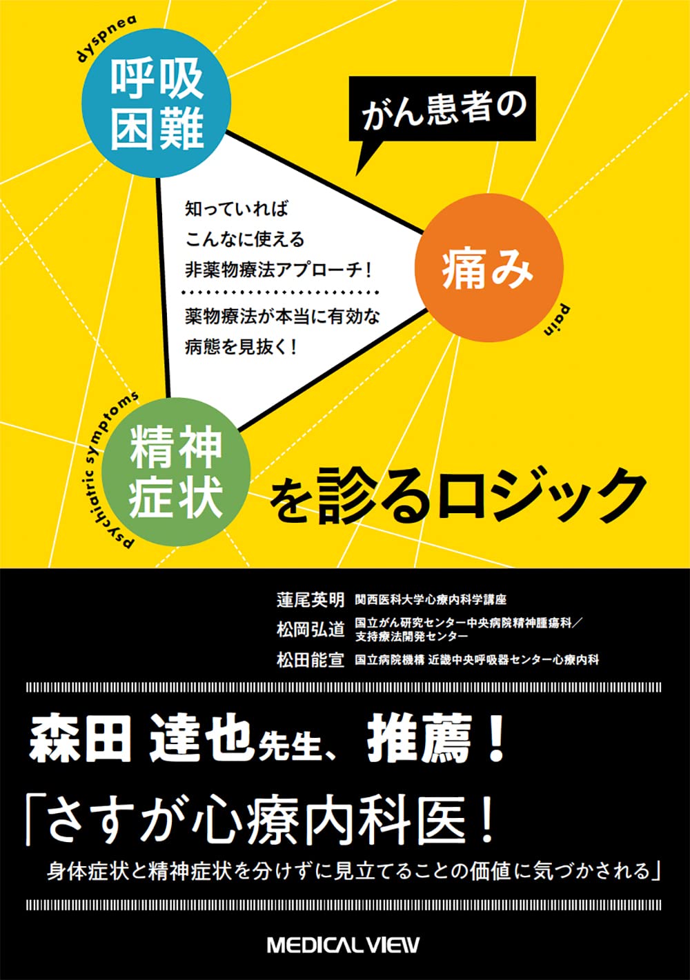 がん患者の呼吸困難・痛み・精神症状を診るロジック−知っていれば