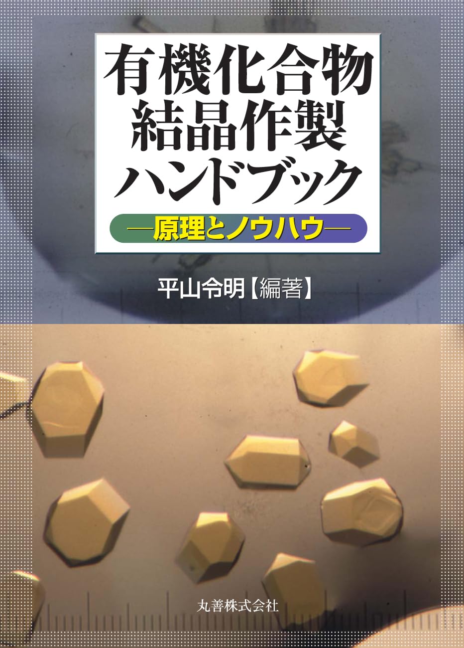 有機化合物結晶作製ハンドブック　原理とノウハウ Amazon.co.jp: 有機化合物結晶作製ハンドブック: 原理とノウハウ