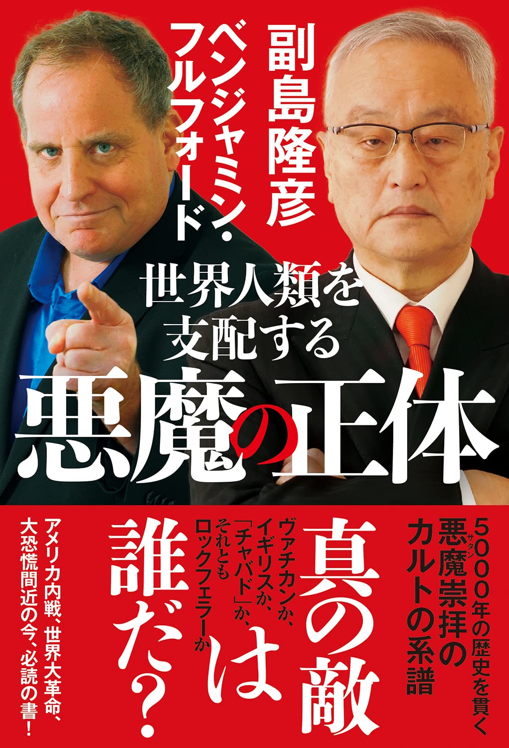 世界皇帝『ロックフェラー家vsフルフォード家 100年の戦い』古歩道ベンジャミン 71EpNLJ0AIL.jpg