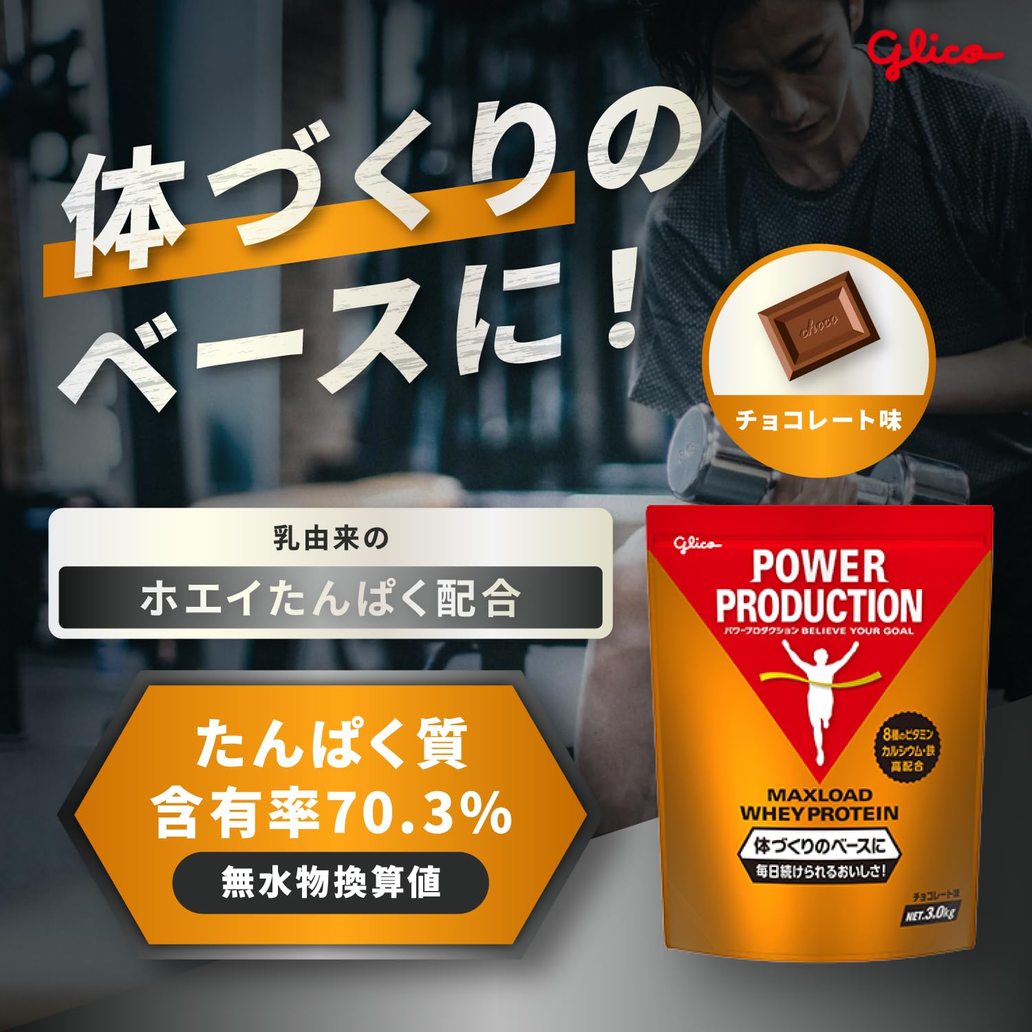 MAXLOAD WHEY PROTEIN 3kg チョコレート味 Amazon | グリコ パワープロダクション マックスロード ホエイ
