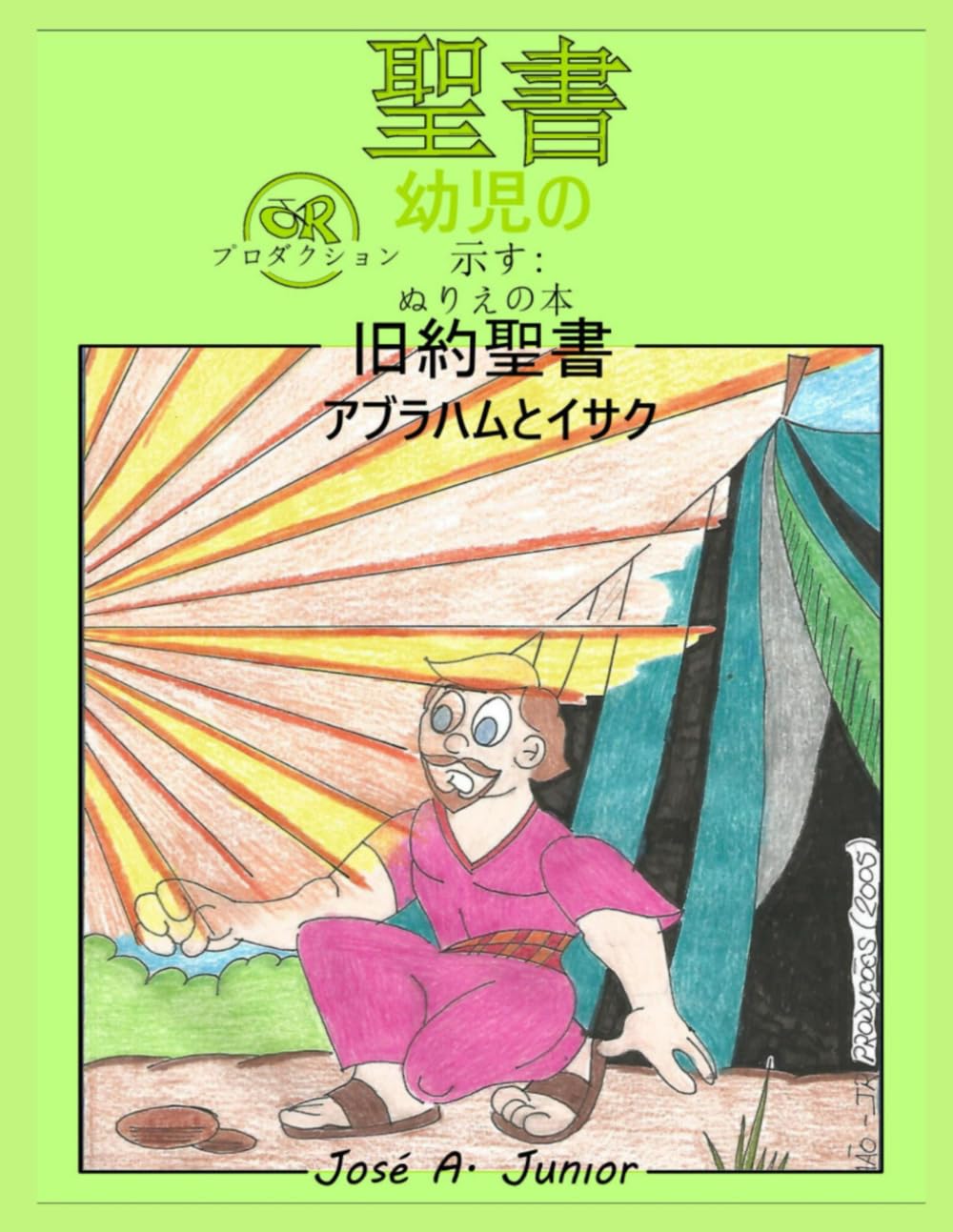 幼児向け聖書では次のことを紹介しています:塗り絵 - 旧約聖書: アブラハムとイサク -49巻中第3巻 - 43ページ